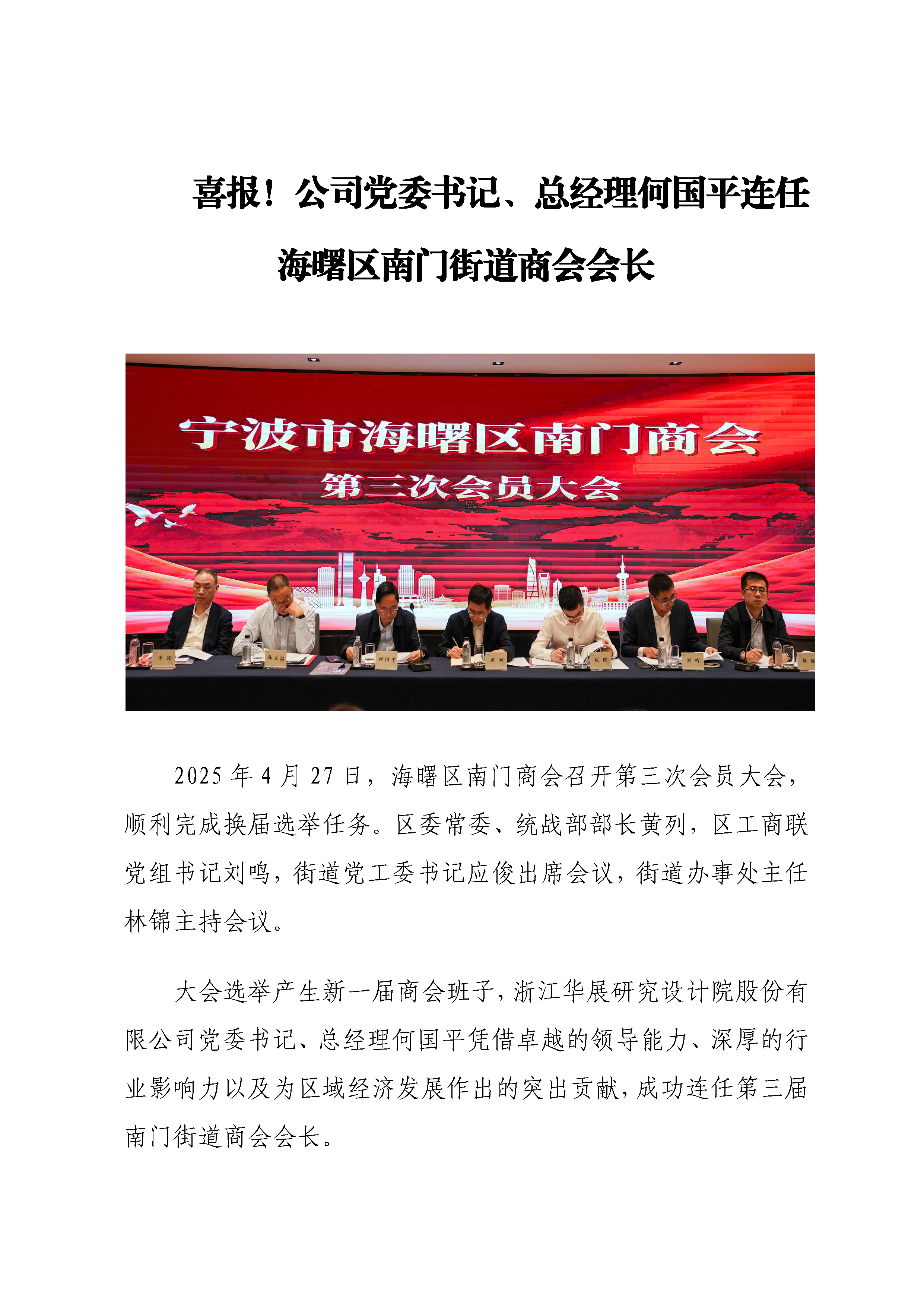 喜報！公司黨委書記、總經(jīng)理何國平連任海曙區(qū)南門街道商會會長